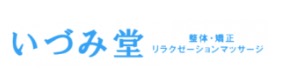 いづみ堂 整体・矯正 リラクゼーションマッサージ