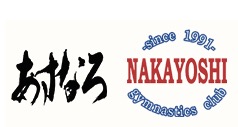 あすなろ体操くらぶ なかよし体操クラブ