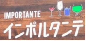 インポルタンテ